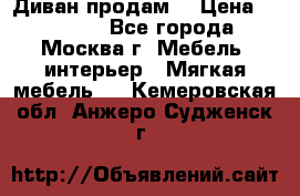 Диван продам  › Цена ­ 12 000 - Все города, Москва г. Мебель, интерьер » Мягкая мебель   . Кемеровская обл.,Анжеро-Судженск г.